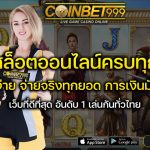 ทดลองเล่นสล็อต coinbet999